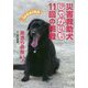 災害救助犬じゃがいも11回の挑戦 あきらめない! [全集叢書]