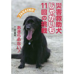 災害救助犬じゃがいも11回の挑戦 あきらめない! [全集叢書]