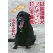 災害救助犬じゃがいも11回の挑戦 あきらめない! [全集叢書]