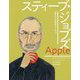 アップル スティーブ・ジョブズ(世界の大起業家から学ぶ〈1〉) [絵本]