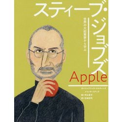 アップル スティーブ・ジョブズ(世界の大起業家から学ぶ〈1〉) [絵本]