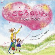 こころのいと つながってるよ [絵本]