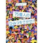 75億人のひみつをさがせ! [絵本]