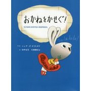 おかねをかせぐ!生きるのにかかせないお金のはなし(子どもにしっかり教えたいお金のこと はじめてのお金教育えほん) [絵本]