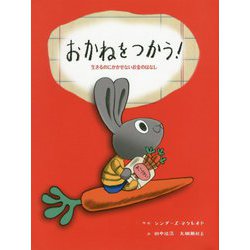 おかねをつかう!生きるのにかかせないお金のはなし(子どもにしっかり教えたいお金のこと はじめてのお金教育えほん) [絵本]