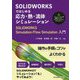 SOLIDWORKSではじめる応力・熱・流体シミュレーション―SOLIDWORKS Simulation/Flow Simulation入門 [単行本]