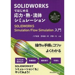 SOLIDWORKSではじめる応力・熱・流体シミュレーション―SOLIDWORKS Simulation/Flow Simulation入門 [単行本]