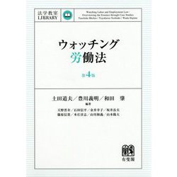 ヨドバシ.com - ウォッチング労働法 第4版 (法学教室LIBRARY