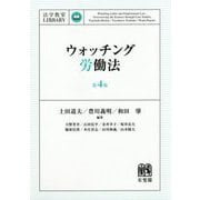 ウォッチング労働法 第4版 (法学教室LIBRARY) [単行本]