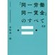 「同一労働同一賃金」のすべて 新版 [単行本]