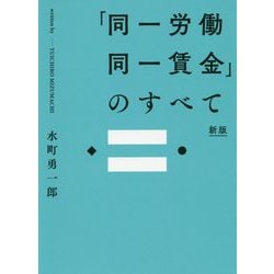 「同一労働同一賃金」のすべて 新版 [単行本]