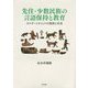 先住・少数民族の言語保持と教育―カナダ・イヌイットの現実と未来 [単行本]