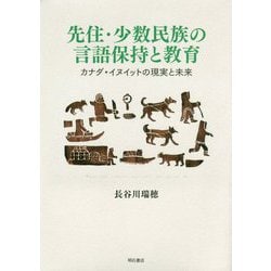 先住・少数民族の言語保持と教育―カナダ・イヌイットの現実と未来 [単行本]