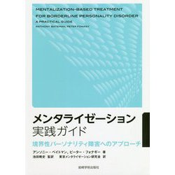 ヨドバシ.com - メンタライゼーション実践ガイド―境界性パーソナリティ障害へのアプローチ [単行本] 通販【全品無料配達】