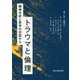 トラウマと倫理―精神分析と哲学の対話から [単行本]