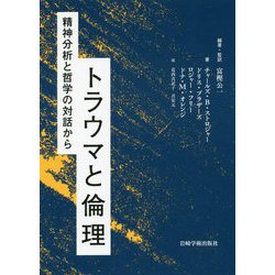 トラウマと倫理―精神分析と哲学の対話から [単行本]