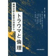 トラウマと倫理―精神分析と哲学の対話から [単行本]