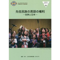 先住民族の言語の権利―世界と日本(IMADRブックレット〈18〉) [全集叢書]