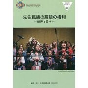 先住民族の言語の権利―世界と日本(IMADRブックレット〈18〉) [全集叢書]