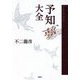 予知夢大全 [単行本]