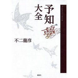 ヨドバシ Com 予知夢大全 単行本 通販 全品無料配達