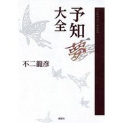 予知夢大全 [単行本]