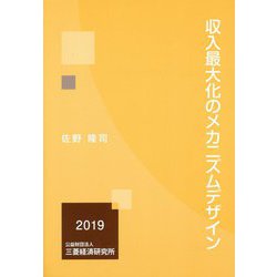 収入最大化のメカニズムデザイン [単行本]