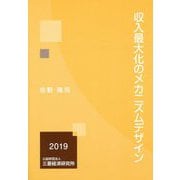 収入最大化のメカニズムデザイン [単行本]