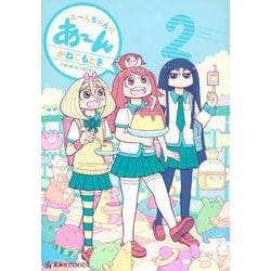 あ～んちゃんのあ～ん　2(星海社COMICS) [コミック]