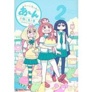 あ～んちゃんのあ～ん　2(星海社COMICS) [コミック]