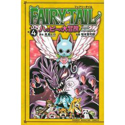 FAIRY　TAIL　ハッピーの大冒険（4）(講談社コミックス) [コミック]