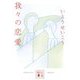 我々の恋愛(講談社文庫) [文庫]