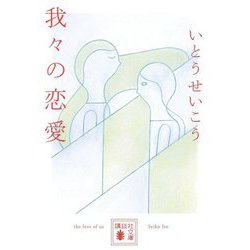 我々の恋愛(講談社文庫) [文庫]