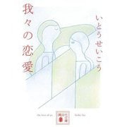 我々の恋愛(講談社文庫) [文庫]
