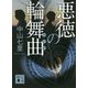 悪徳の輪舞曲(ロンド)(講談社文庫) [文庫]