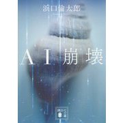 AI崩壊(講談社文庫) [文庫]