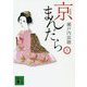 京まんだら〈上〉 新装版 (講談社文庫) [文庫]