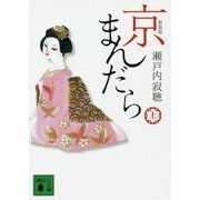 京まんだら〈上〉 新装版 (講談社文庫) [文庫]
