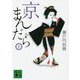 京まんだら〈下〉 新装版 (講談社文庫) [文庫]