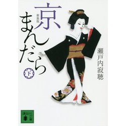 京まんだら〈下〉 新装版 (講談社文庫) [文庫]