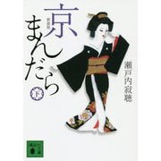 京まんだら〈下〉 新装版 (講談社文庫) [文庫]