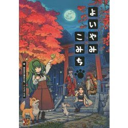 ゆうやけこやけさぷりめんと そのいち よいやみこみち [単行本]