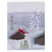 セバット・ソング [単行本]