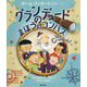 グランデュードのまほうのコンパス [絵本]