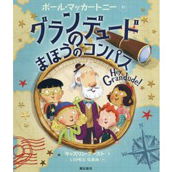 グランデュードのまほうのコンパス [絵本]