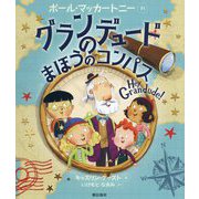 グランデュードのまほうのコンパス [絵本]