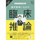 カンファレンスで学ぶ薬学管理に生かす臨床推論 [単行本]