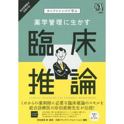 カンファレンスで学ぶ薬学管理に生かす臨床推論 [単行本]