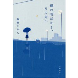 蝶の羽ばたき、その先へ [全集叢書]