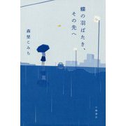 蝶の羽ばたき、その先へ [全集叢書]